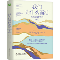正版新书]我们为什么而活 找到自我存在的意义(奥)维克多·E.弗兰