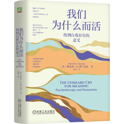 正版新书]我们为什么而活 找到自我存在的意义(奥)维克多·E.弗兰