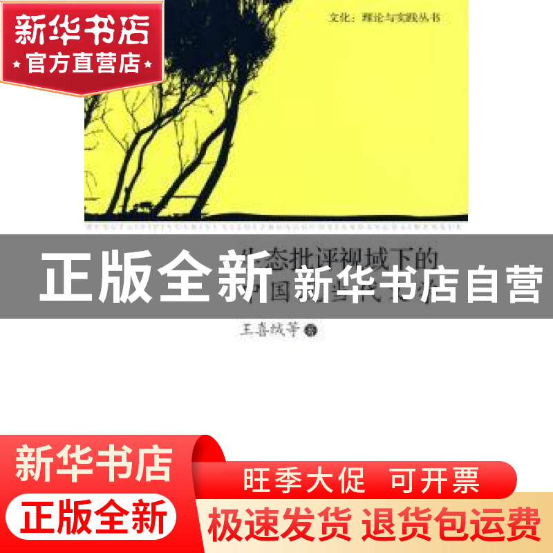 正版 生态批评视域下的中国现当代文学 王喜绒 中国社会科学出版