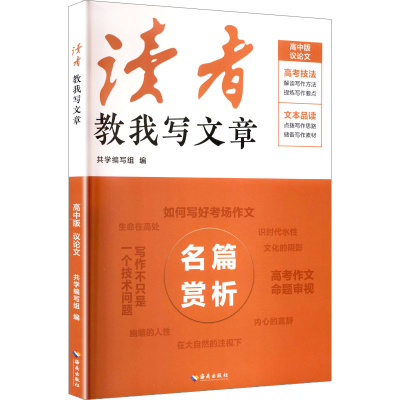 正版新书]读者教我写文章共学编写组 编 编9787573013125