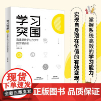 学习突围:迅速提升学习力水平的关键训练 北京大学出版社