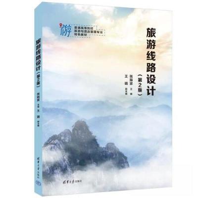 正版新书]旅游线路设计(第2版)张振家;王璐9787302630876