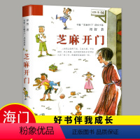 [正版]2022秋上学期芝麻开门 祁智著 好书伴我成长六年级上册 6年级上 江苏少年儿童出版 海门学校暑期阅读 南通总