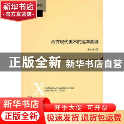 正版 西方现代美术的追本溯源 宋玉成著 北京师范大学出版社 97