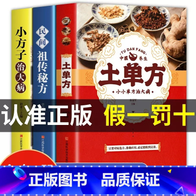 [正版]全3册土单方+小方子治大病+民间祖传秘方 民间实用张至顺道长土单方草药书三册 中国医书大全老偏方食补中药方剂中