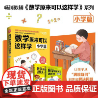 数学原来可以这样学小学篇 单本 小学数学大纲同步 正版书籍 让孩子从满脸疑问到体会到解决问题带来的快乐的数学思考力锻炼书