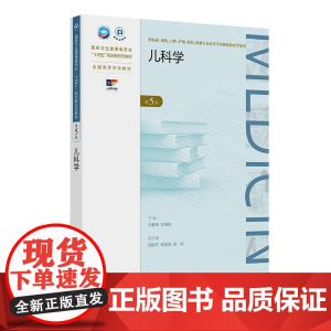儿科学(第5版)
