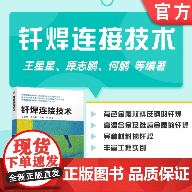 钎焊连接技术 王星星 原志鹏 何鹏 钎焊 连接技术 接头设计 服役可靠性 钎焊工艺 安全防护 钎焊设备 有色金