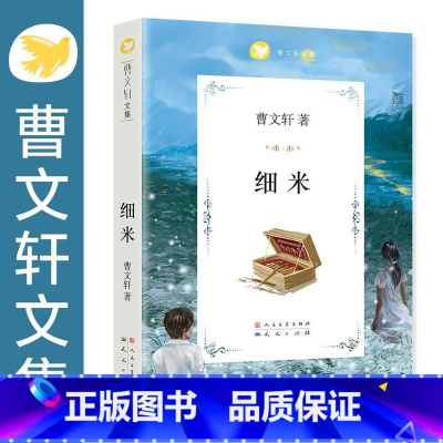 细米 [正版]细米 人民文学出版社 曹文轩纯美小说系列儿童文学故事书籍 草房子作者经典书系书店图书籍