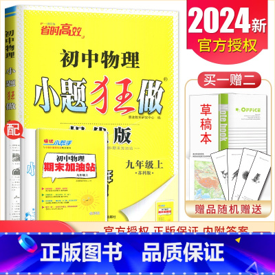 [提优版]九年级上册物理苏科版 初中通用 [正版]2025初中小题狂做七八九年级下册上册提优版巅峰语文数学英语物理化学人