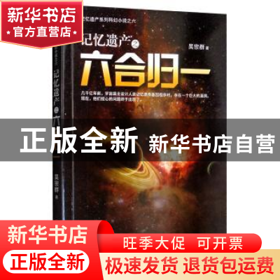 正版 记忆遗产之六合归一 吴宗群 金城出版社 9787515518541 书