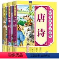 [全套3册]唐诗+宋词+元曲 [正版]全套3册唐诗宋词元曲全集彩图注音版中国古诗词大全集书诗词鉴赏辞典词典赏析古代古典诗