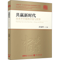 醉染图书共赢新时代 高水平开放的中国与世界9787119128221