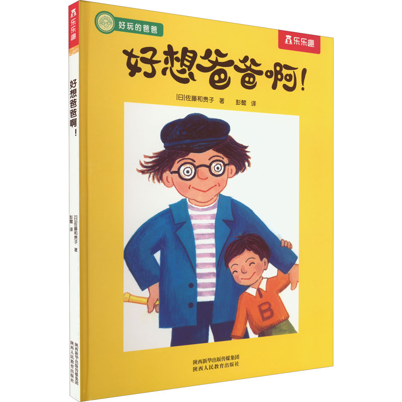 好想爸爸啊! (日)佐藤和贵子 著 彭懿 译 少儿 文轩网
