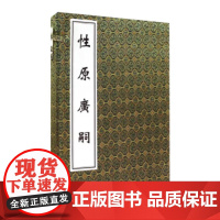 [出版社代发]性原广嗣 中医古籍孤本大全 清 王宏翰撰 中医经典线装书参考书 中医古籍出版社9787515205144