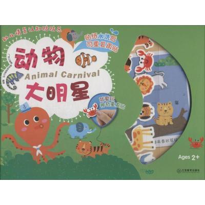正版新书]幼儿情景认知贴贴乐(动物大明星)广东三商教育科技有