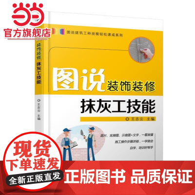 图说装饰装修抹灰工技能.9787111572749/机械工业出版社