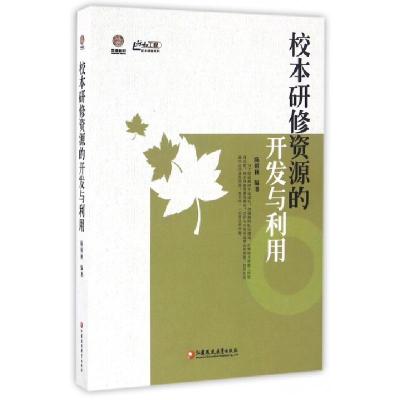 正版新书]校本研修资源的开发与利用/行知工程校本研修系列陈朝