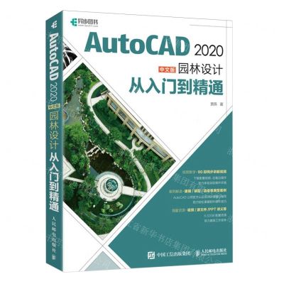 [N]AutoCAD2020中文版园林设计从入门到精通-9787115527356
