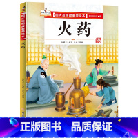 火药 [正版]四大发明故事美绘本全套4册指南针造纸术活字印刷术火药绘本幼儿园大中小班宝宝阅读精装硬皮硬壳绘本