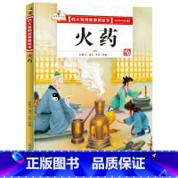 火药 [正版]四大发明故事美绘本全套4册指南针造纸术活字印刷术火药绘本幼儿园大中小班宝宝阅读精装硬皮硬壳绘本
