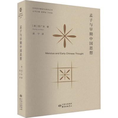 醉染图书孟子与早期中国思想9787547320280