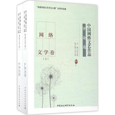 正版新书]中国网络文艺作品评论选(网络文学卷)周志雄97875203