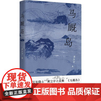 马厩岛 上海文艺出版社