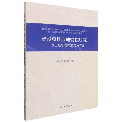 [N]建设项目节地管控研究--以土地管理新形势为背景-9787310061235