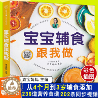 [醉染正版]袁宝妈妈辅食书 宝宝辅食跟我做婴儿菜谱教程大全书 6个月以上0一1到3岁儿童食谱添加每周计划书籍与营养配餐过