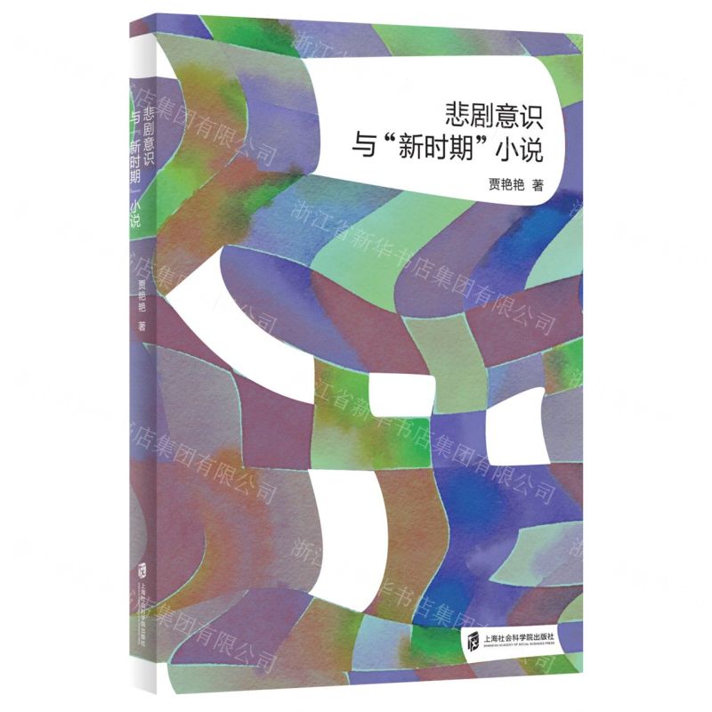 [N]悲剧意识与新时期小说-9787552036510