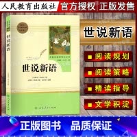 世说新语 9上 人民教育 [正版]世说新语 刘义庆著 统编语文配套阅读 九年级上册9年级 人民教育出版社