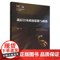 战后日本政治思想与政治 邱静 著 政治