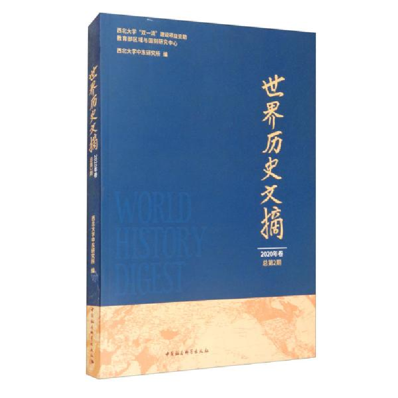正版新书]世界历史文摘D34A西北大学中东研究所编9787520375184