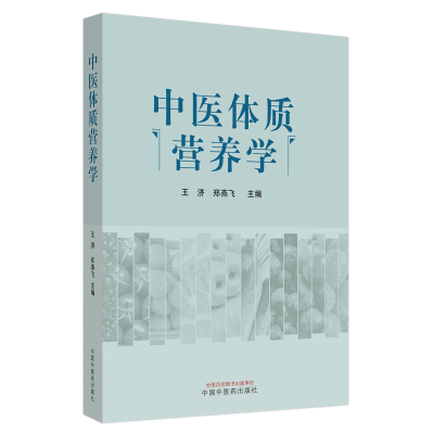 醉染图书中医体质营养学9787513265591