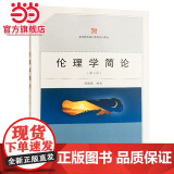 伦理学简论（第二版）