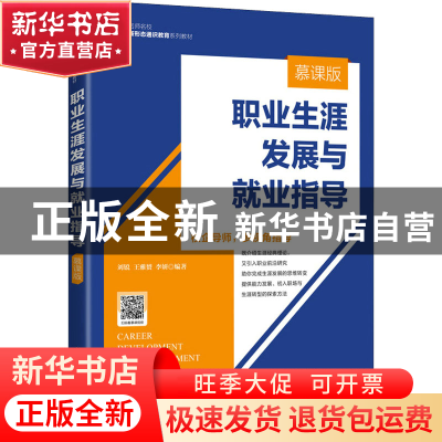 正版 职业生涯发展与就业指导(慕课版) 刘锐,王雅赟,李妍 人民邮
