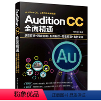 [正版]Audition CC全面精通 录音剪辑 消音变调 配音制作 唱歌后期案例实战 Audition音乐录制与处理