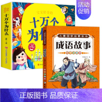 十万个为什么+成语故事 [正版]十万个为什么儿童绘本3一6一8岁幼儿版到一年级阅读课外书必读彩绘注音版小学大班4-6岁老