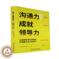 [醉染正版]沟通力成领导力:能领导应掌握的沟通能力及人际技巧托马斯·戈登 书管理书籍