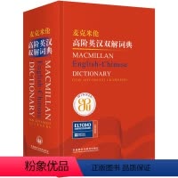 [正版]麦克米伦高阶英汉双解词典(新)
