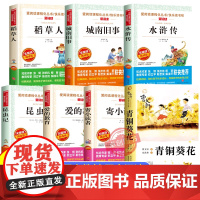 五年级上册必读的课外书课外拓展阅读书目城南旧事水浒传青少年版青铜葵花曹昆虫记爱的教育寄小读者稻草人小学生课外阅读书籍