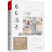 [M]日日滋养 365天爱自己的生活良方-9787555113720