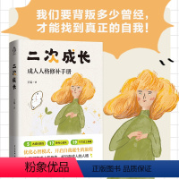 二次成长 [正版]二次成长 成人人格修补手册 王瑞著 5大成长阶段17种内心缺失19个方法工具箱助力解决不开心心理问题励