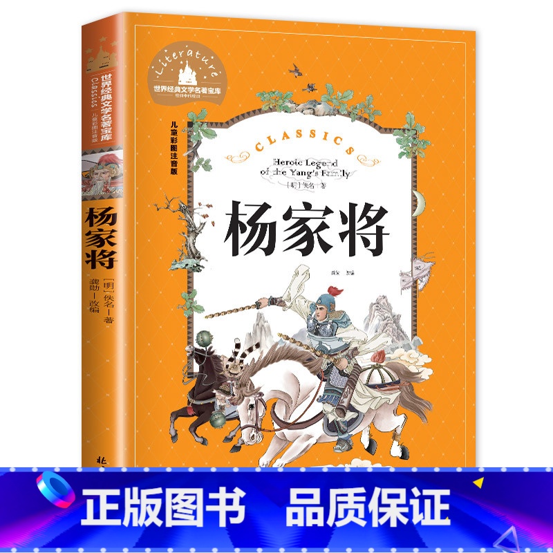 [彩图注音版]杨家将 [正版]杨家将书 原著青少年版注音版小学生一二年级阅读课外书必读儿童书籍8-12岁1-2年级中国历