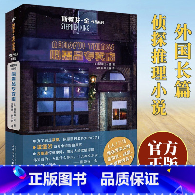 [正版] 必需品专卖店 斯蒂芬金 外国长篇文学 悬疑恐怖惊悚探案推理烧脑小说书籍 穹顶之下作者史蒂芬金系列 人