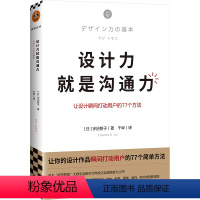 [正版]《设计力就是沟通力》 [日]宇智治子 著 千早 译 让设计瞬间打动用户的77个方法 平面设计 视觉营销 读客