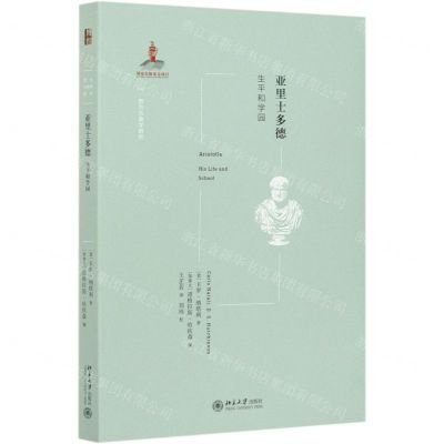 [N]亚里士多德(生平和学园)/西方古典学研究-9787301318584