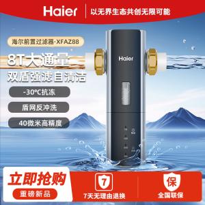 海尔(Haier)前置过滤器·双盾全屋家用净水器自来水过滤全自动智能冲洗HQZ50-XFAZ88