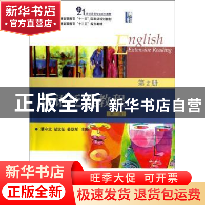 正版 英语泛读教程:第2册 潘守文,胡文征,姜亚军主编 北京大学